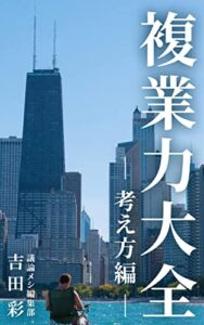 【無料で読める】複業力大全-考え方編-