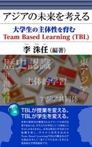 【無料で読める】アジアの未来を考える 大学生の自主性を育む Team Based Learning (TBL)
