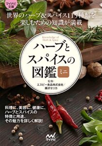 【無料で読める】マイナビ文庫 ハーブとスパイスの図鑑ミニ
