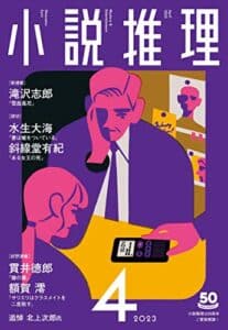 【無料で読める】小説推理 2023年4月号