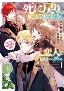 【無料で読める】死に戻りの魔法学校生活を、元恋人とプロローグから（※ただし好感度はゼロ）1【電子書店共通特典SS付】 (アース・スター ルナ)