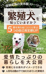 【無料で読める】『 繁殖犬を知っていますか？』: 里親家族の実体験ストーリー 愛を知らぬユリと学ぶ５つの【自己肯定感UPワンダフルポイント】 実体験からの気づき【自己肯定感UPシリーズ】