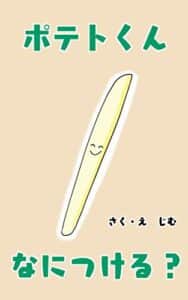 【無料で読める】【絵本】ポテトくんなにつける？『お子様と楽しめる絵本シリーズ』《幼年期～小学生のお友達向け》（全年齢対象）