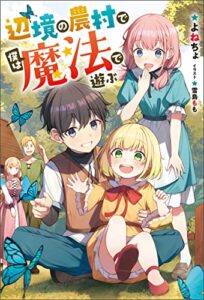 【無料で読める】辺境の農村で僕は魔法で遊ぶ (Mノベルス)