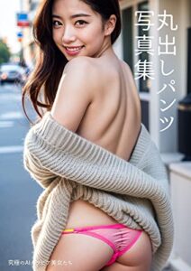 【無料で読める】丸出しパンツ: AIグラビア・照れた表情の美女が見せる隠れた魅力