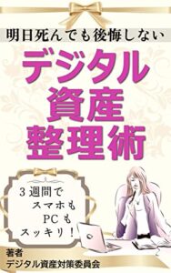 【無料で読める】明日死んでも後悔しない⁈デジタル資産整理術: 3週間でスマホもPCもスッキリ！ (aoba出版)