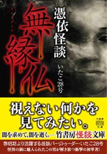 【無料で読める】憑依怪談無縁仏 (竹書房怪談文庫)