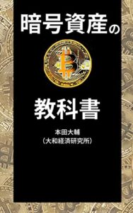 【無料で読める】暗号資産の教科書