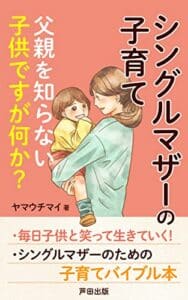 【無料で読める】シングルマザーの子育て～父親を知らない子供ですが何か？: 離婚と子育てが面白いほどわかる！誰も教えてくれない為になる知識 (芦田出版)