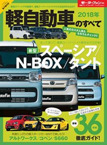 【無料で読める】ニューモデル速報 統括シリーズ 2018年 軽自動車のすべて