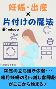 【無料で読める】妊娠・出産と片付けの魔法: ～その後の生活にもいい影響しかない！～ (かがひろ書籍)