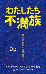 【無料で読める】わたしたち不満族: 満たされないのはなぜ？