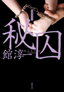 【無料で読める】秘囚 (双葉文庫)