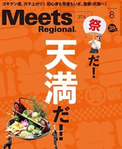 【無料で読める】Meets Regional(ミーツリージョナル) 2019年8月号・電子版 [雑誌]