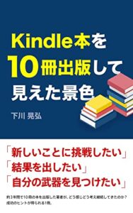 【無料で読める】Kindle本を10冊出版して見えた景色
