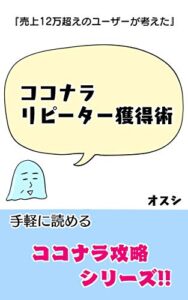 【無料で読める】ココナラリピーター獲得術『売上12万超えのユーザーが考えた』