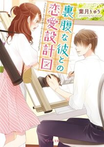 【無料で読める】裏腹な彼との恋愛設計図 (ベリーズ文庫)