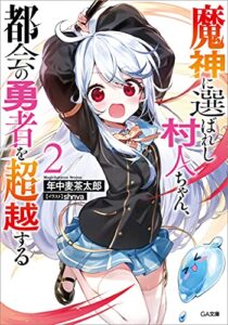 【無料で読める】魔神に選ばれし村人ちゃん、都会の勇者を超越する２ (GA文庫)