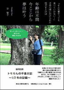 【無料で読める】歯科医師トモりんの不食日記〜1/2年の記録〜: 年齢は不問今ここから夢は叶う