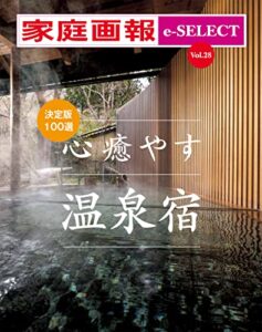 【無料で読める】家庭画報 e-SELECT Vol.28 決定版100選 心癒やす温泉宿 [雑誌]