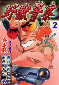 【無料で読める】野獣警察【合本版】2 (マンガの金字塔)