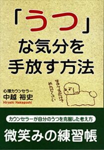 【無料で読める】「うつ」な気分を手放す方法微笑みの練習帳: カウンセラーが自分のうつを克服した考え方 微笑みの練習帳