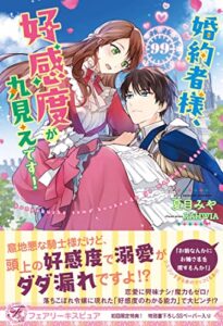 【無料で読める】婚約者様、好感度が丸見えです！【初回限定SS付】【イラスト付】 (フェアリーキス)