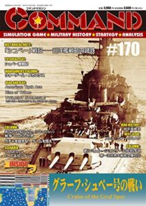 【無料で読める】コマンドマガジン第170号: グラーフシュペー号の戦い