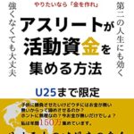 【無料で読める】アスリートが活動資金を集める方法: 年間150万作ってます「やりいたいなら金を作れ」