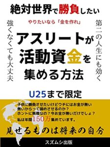 【無料で読める】アスリートが活動資金を集める方法: 年間150万作ってます「やりいたいなら金を作れ」