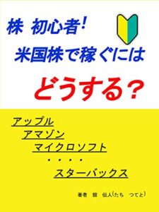【無料で読める】株初心者!米国株で稼ぐにはどうする?