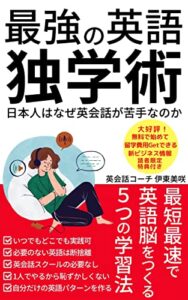 【無料で読める】最強の英語独学術: ～日本人はなぜ英会話が苦手なのか～最短最速で英語脳をつくる５つの学習法【オンライン英語】【ビジネス英語】【英会話】