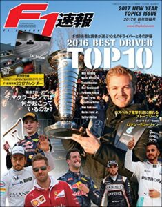 【無料で読める】F1 (エフワン) 速報 2017 新年情報号 [雑誌] F1速報