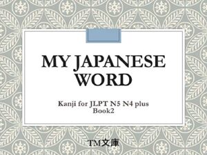【無料で読める】My Japanese Word Kanji for JLPT N5 N4 plus: Book2 (TM文庫)