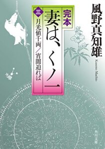【無料で読める】完本妻は、くノ一（三）月光値千両／宵闇迫れば (角川文庫)