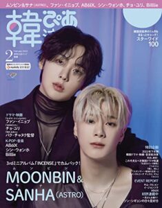 【無料で読める】韓流ぴあ 2023年2月号 (2023-01-20) [雑誌]