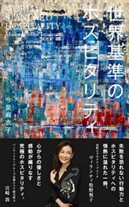 【無料で読める】世界基準のホスピタリティ
