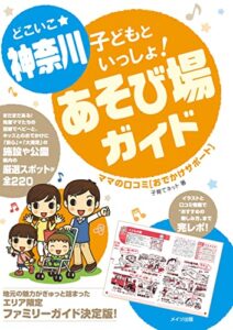 【無料で読める】どこいこ☆神奈川子どもといっしょ！あそび場ガイドママの口コミおでかけサポート