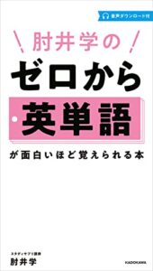 【無料で読める】肘井学の ゼロから英単語が面白いほど覚えられる本 音声ダウンロード付