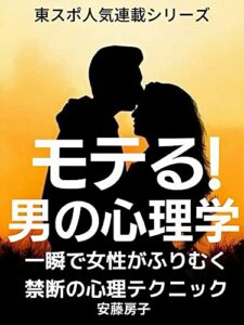 【無料で読める】モテる！ 男の心理学: 東スポ人気連載シリーズ！ 女性がふりむく禁断のテクニック (ハートフル出版)