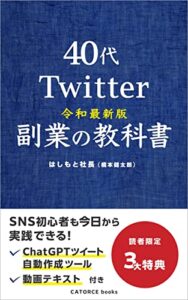 【無料で読める】令和最新版40代Twitter副業の教科書〜48歳からでもバズる！SNS運用〜 (CATORCE books)