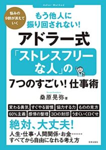 【無料で読める】もう他人に振り回されない！アドラー式「ストレスフリーな人」の7つのすごい！仕事術 (サクラBooks)