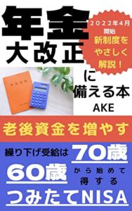 【無料で読める】年金大改正に備える本２０２２年４月開始新制度をやさしく解説！