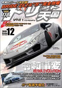 【無料で読める】ドリフト天国 2019年 12月号 [雑誌]
