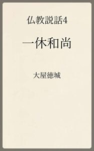 【無料で読める】仏教説話4: 一休和尚 (温古堂文庫)