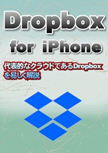 【無料で読める】Dropbox for iPhone