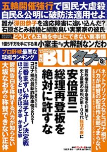 【無料で読める】実話BUNKAタブー2021年8月号【電子普及版】 [雑誌] 実話BUNKAタブー【電子普及版】