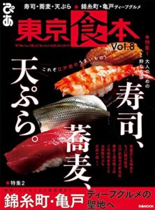 【無料で読める】東京食本Vol.8