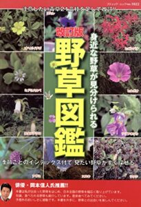【無料で読める】改訂版野草図鑑 (ブティック・ムック)