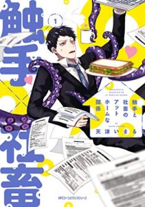 【無料で読める】触手と社畜のアットホームな関係（１） (MFCジーンピクシブシリーズ)